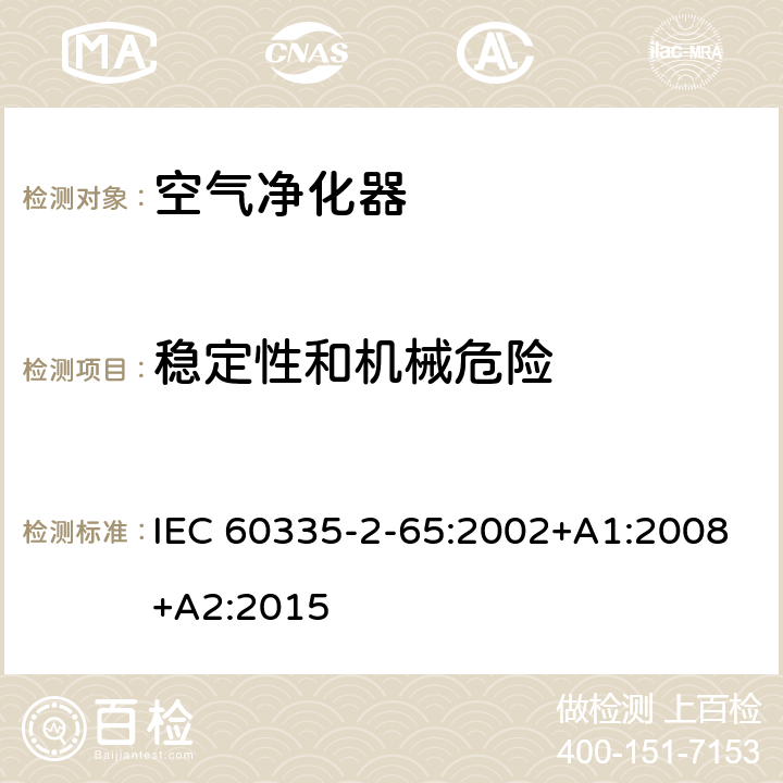 稳定性和机械危险 家用和类似用途电器的安全　空气净化器的特殊要求 IEC 60335-2-65:2002+A1:2008+A2:2015 20