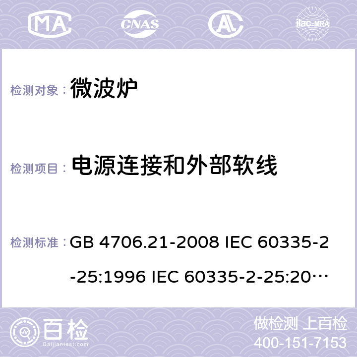 电源连接和外部软线 家用和类似用途电器的安全 微波炉的特殊要求 GB 4706.21-2008 IEC 60335-2-25:1996 IEC 60335-2-25:2010 IEC 60335-2-25:2010/AMD1:2014 IEC 60335-2-25:2010/AMD2:2015 IEC 60335-2-25:2002 IEC 60335-2-25:2002/AMD1:2005 IEC 60335-2-25:2002/AMD2:2006 IEC 60335-2-25:1996/AMD1:1999 25