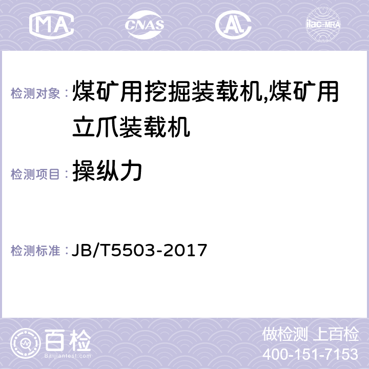 操纵力 立爪挖掘装载机 JB/T5503-2017 4.2.11/5.2.14