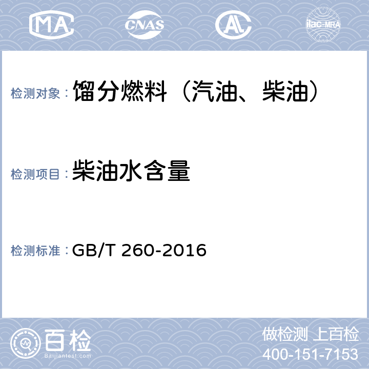 柴油水含量 石油产品水含量的测定 蒸馏法 GB/T 260-2016