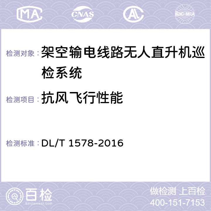 抗风飞行性能 架空输电线路无人直升机巡检系统 DL/T 1578-2016 5.1.2.5