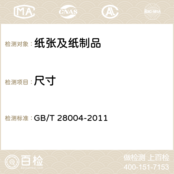 尺寸 纸尿裤（片、垫） GB/T 28004-2011 5.2