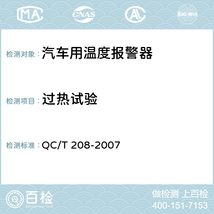 过热试验 汽车用温度报警 QC/T 208-2007 5.7条