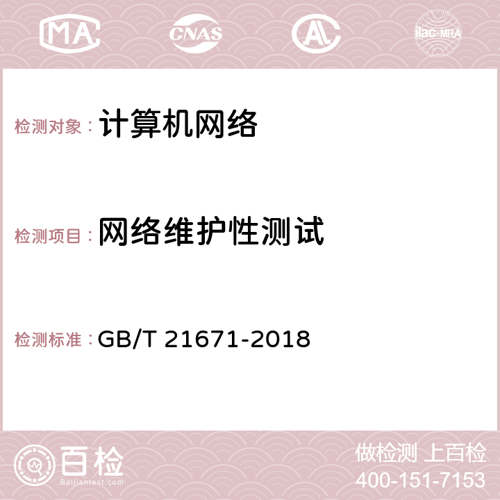 网络维护性测试 《基于以太网技术的局域网（LAN）系统验收测试方法》 GB/T 21671-2018