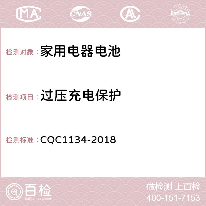 过压充电保护 CQC 1134-2018 便携式家用电器用锂离子电池和电池组安全认证技术规范 CQC1134-2018 9.2