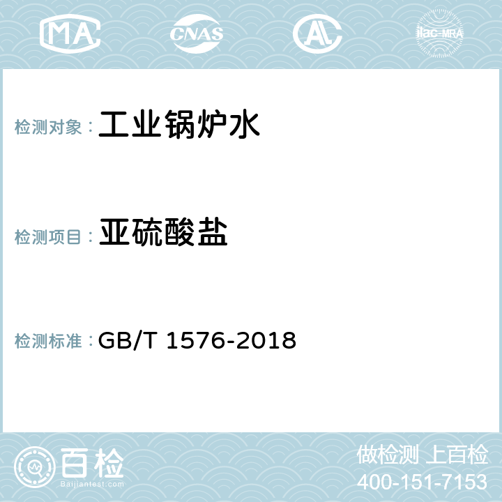 亚硫酸盐 GB/T 1576-2018 工业锅炉水质