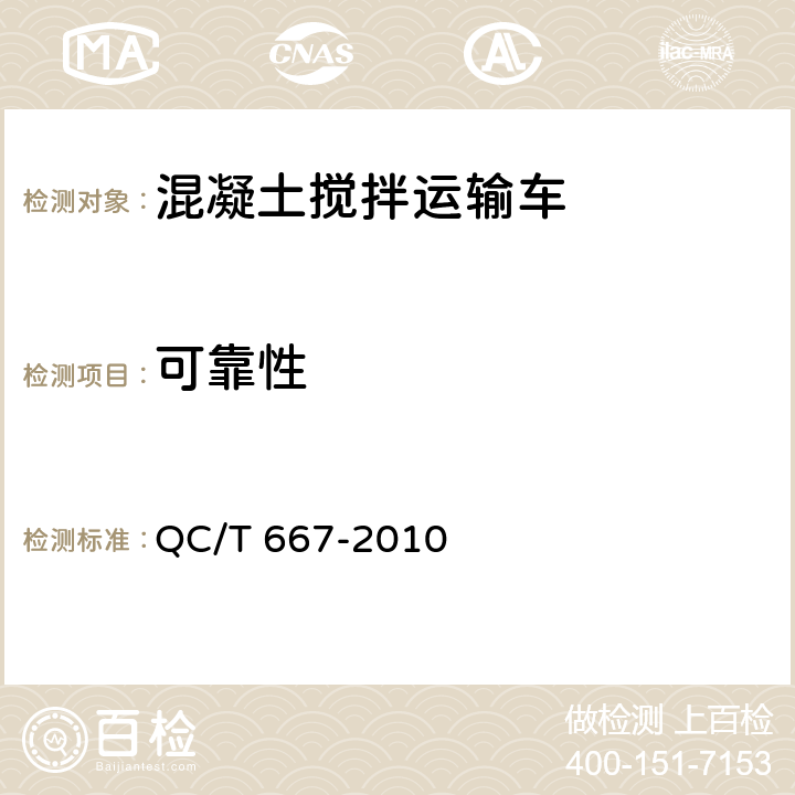 可靠性 混凝土搅拌运输车技术条件和试验方法 QC/T 667-2010 5.12