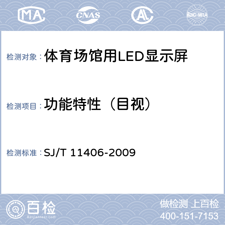 功能特性（目视） 体育场馆用LED显示屏规范 SJ/T 11406-2009 6.2.1