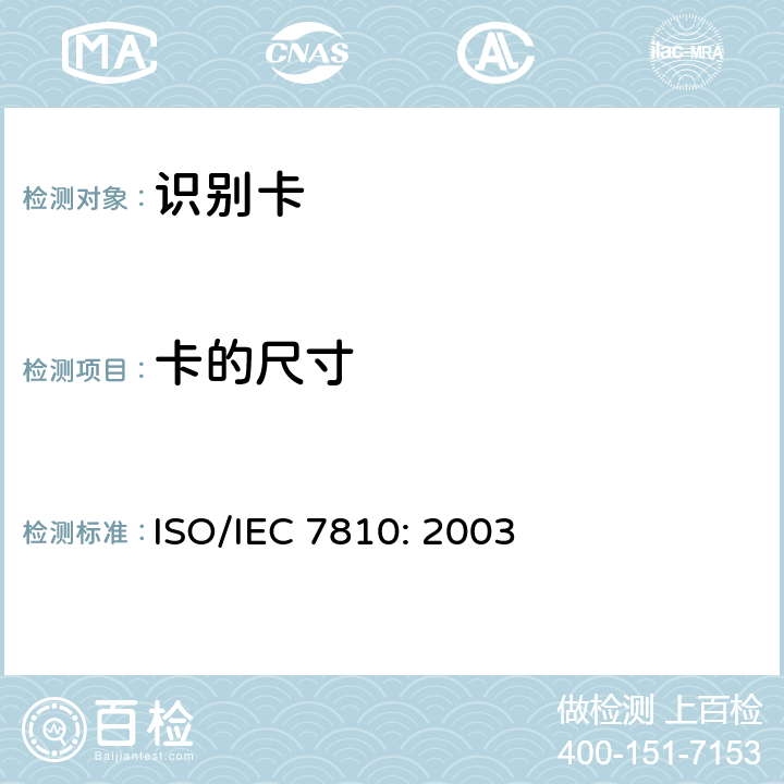 卡的尺寸 识别卡 物理特性 ISO/IEC 7810: 2003 5