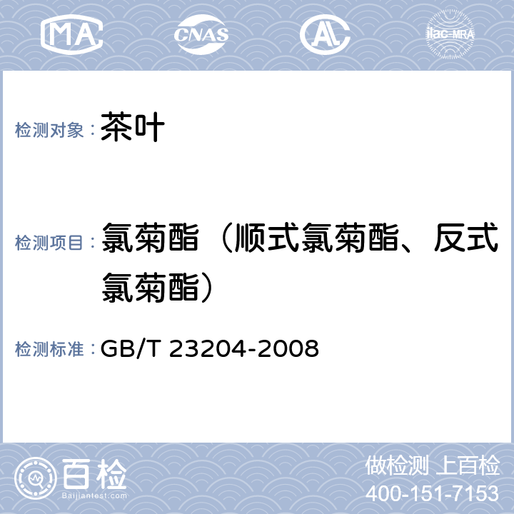 氯菊酯（顺式氯菊酯、反式氯菊酯） 茶叶中519种农药及相关化学品残留量的测定 气相色谱-质谱法 GB/T 23204-2008