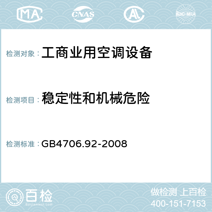 稳定性和机械危险 家用和类似用途电器的安全从空调和制冷设备中回收制冷剂的器具的特殊要求 GB4706.92-2008 CI.19