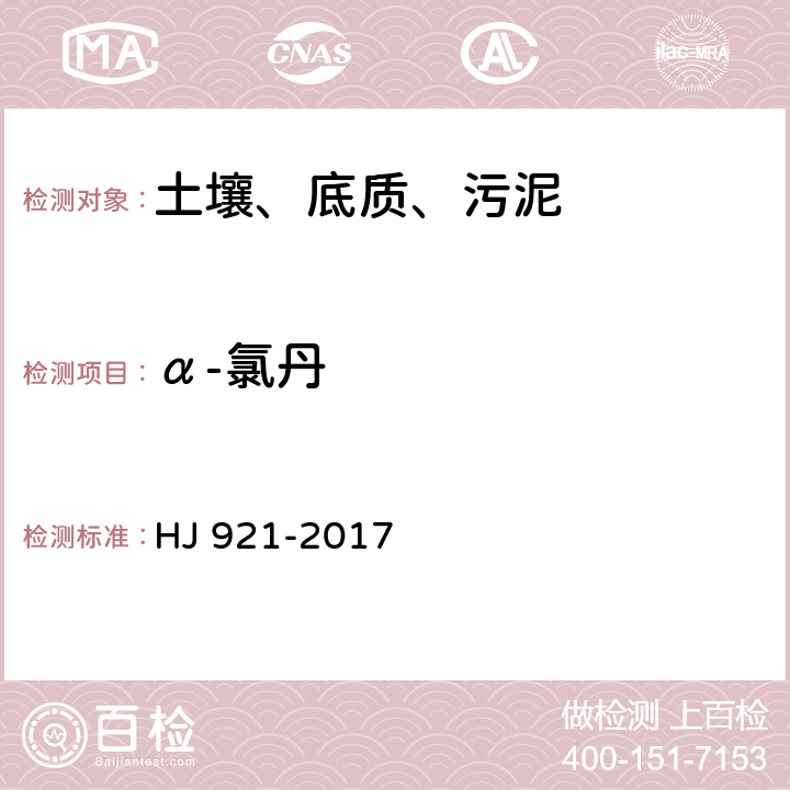 α-氯丹 土壤和沉积物 有机氯农药的测定 气相色谱法 HJ 921-2017