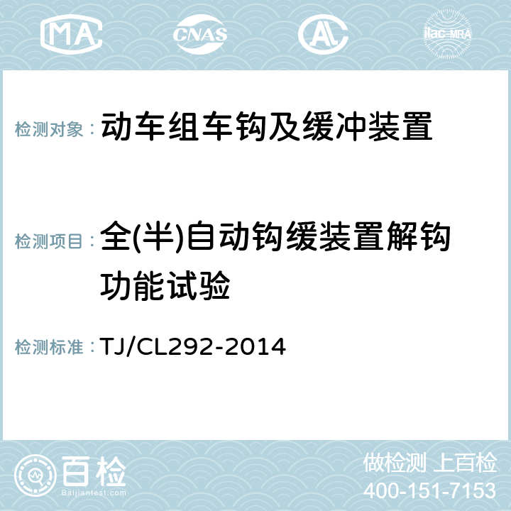 全(半)自动钩缓装置解钩功能试验 动车组车钩及缓冲装置暂行技术条件 TJ/CL292-2014 6.7