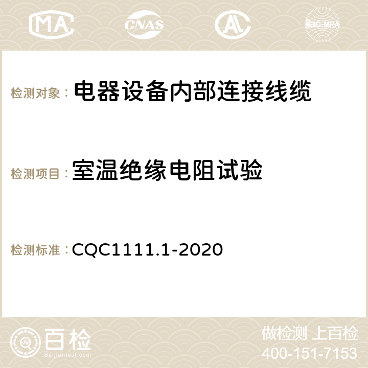 室温绝缘电阻试验 CQC1111.1-2020 电器设备内部连接线缆认证技术规范 第1部分：一般要求  条款 7.8