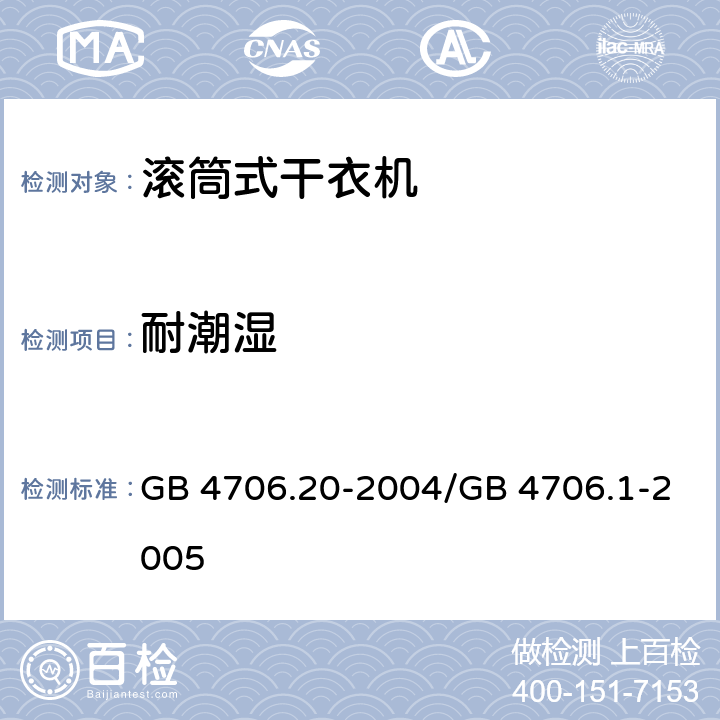 耐潮湿 家用和类似用途电器的安全 滚筒式干衣机的特殊要求 GB 4706.20-2004/GB 4706.1-2005 15