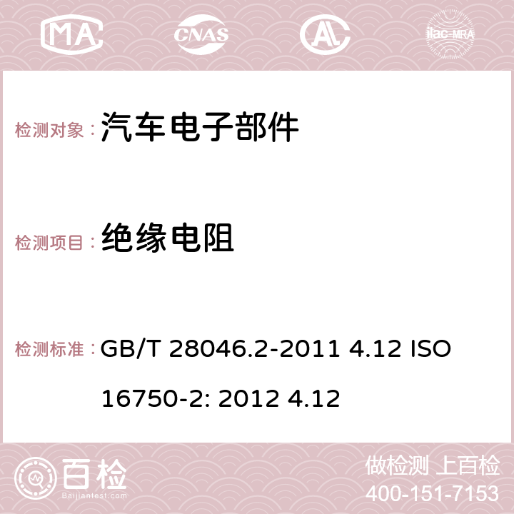 绝缘电阻 道路车辆 电气及电子设备的环境条件和试验 第2部分：电气负荷 GB/T 28046.2-2011 4.12 ISO 16750-2: 2012 4.12