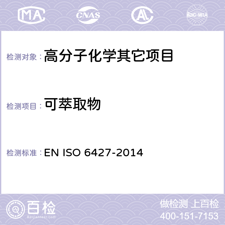 可萃取物 塑料 有机溶剂可萃取物的测定(常规法) EN ISO 6427-2014