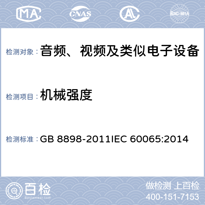 机械强度 音频、视频及类似电子设备 安全要求 GB 8898-2011
IEC 60065:2014 12