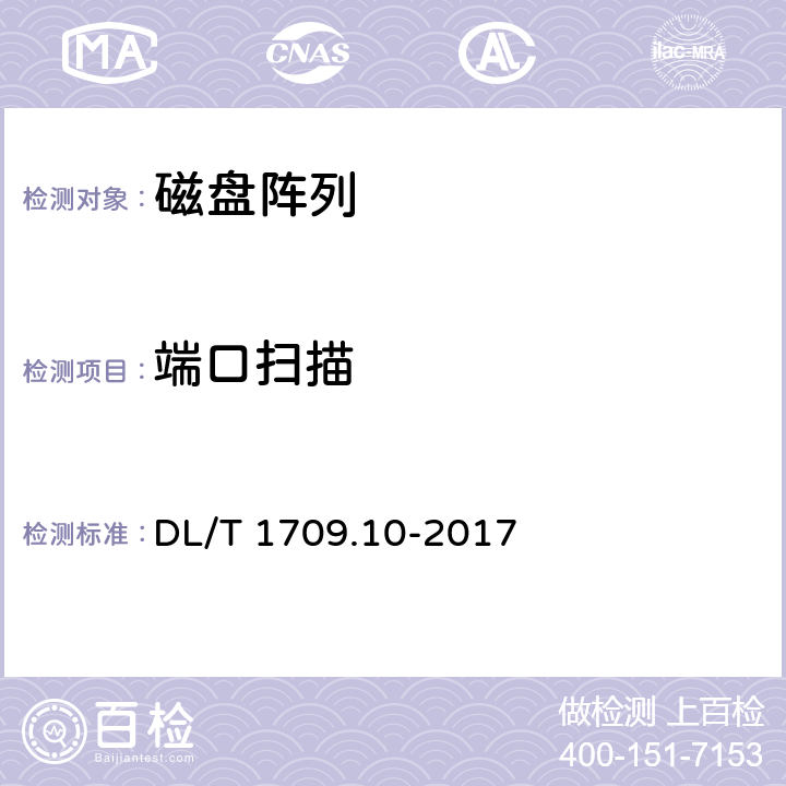 端口扫描 DL/T 1709.10-2017 智能电网调度控制系统技术规范 第10部分：硬件设备测试