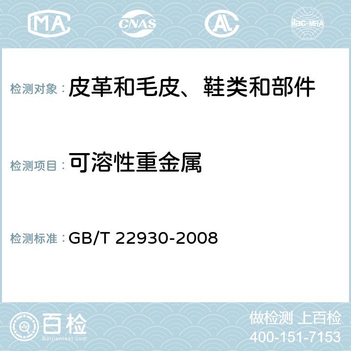可溶性重金属 皮革和毛皮 化学试验 重金属含量的测定 GB/T 22930-2008