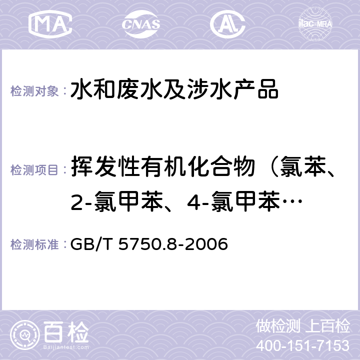 挥发性有机化合物（氯苯、2-氯甲苯、4-氯甲苯、1，2-二氯苯、1，3-二氯苯、1，4-二氯苯、1，2，3-三氯苯、1，2，4-三氯苯、丙酮、甲基叔丁基醚） 生活饮用水标准检验方法 有机物指标 GB/T 5750.8-2006 附录A