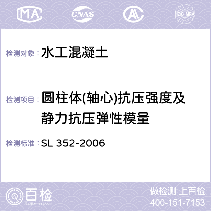 圆柱体(轴心)抗压强度及静力抗压弹性模量 SL 352-2006 水工混凝土试验规程(附条文说明)