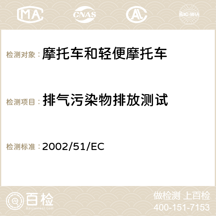 排气污染物排放测试 关于降低两轮或三轮摩托车污染物排放水平及对97/24/EC指令的修订 2002/51/EC