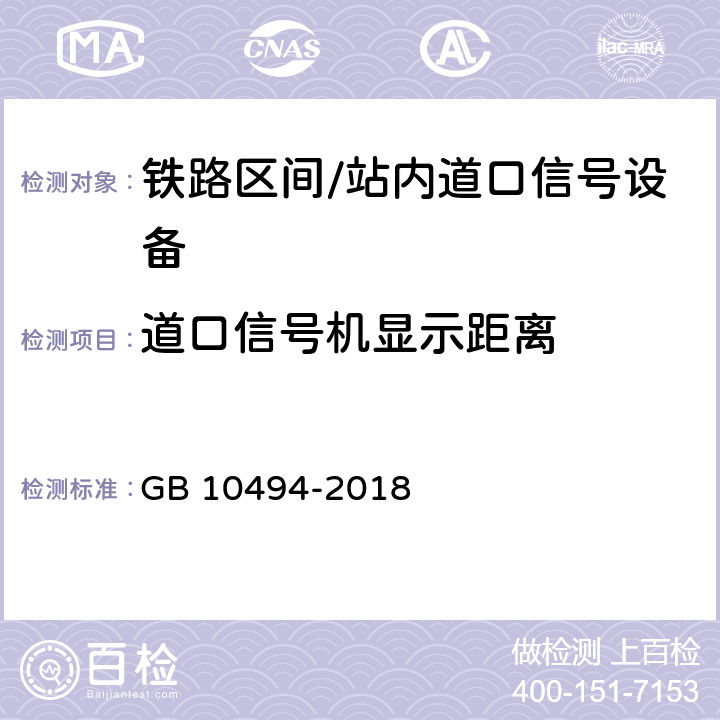 道口信号机显示距离 铁路区间道口信号设备技术条件 GB 10494-2018 5.11,5.12,5.13