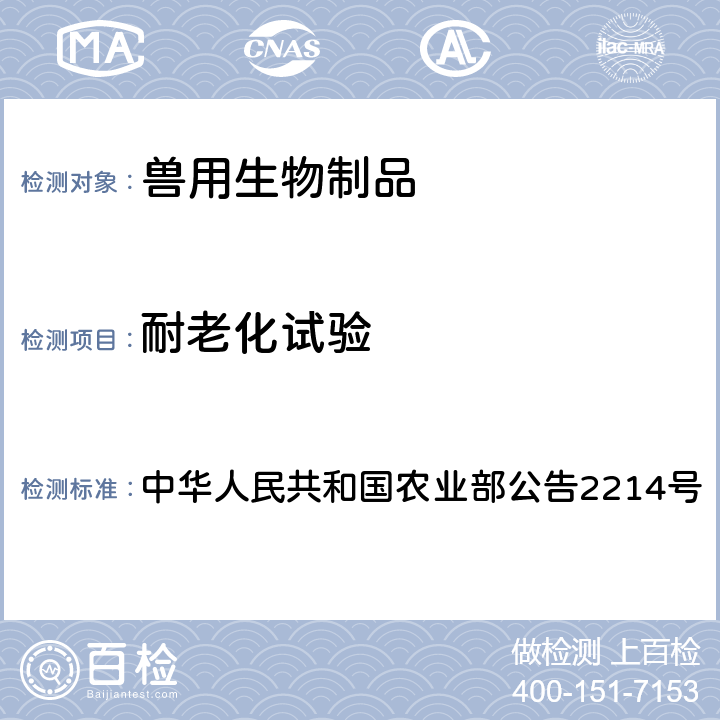 耐老化试验 培养法 中华人民共和国农业部公告2214号