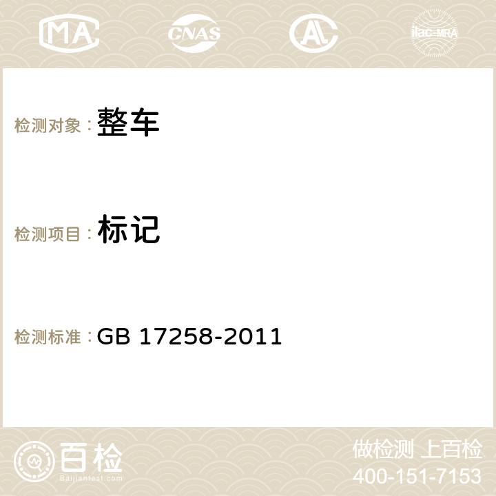 标记 GB/T 17258-2011 【强改推】汽车用压缩天然气钢瓶