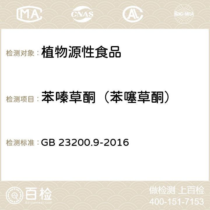 苯嗪草酮（苯噻草酮） 食品安全国家标准 粮谷中475种农药及相关化学品残留量的测定 气相色谱-质谱法 GB 23200.9-2016