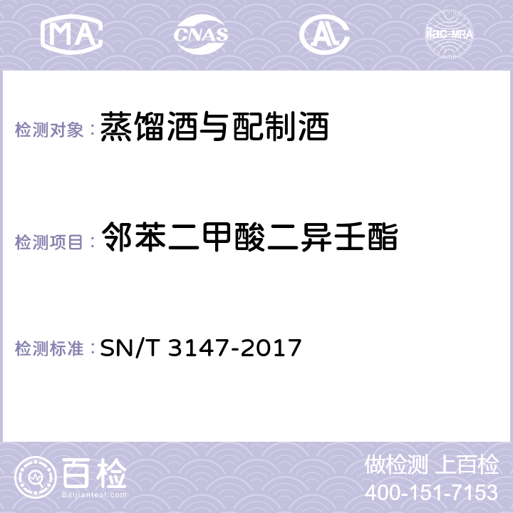 邻苯二甲酸二异壬酯 出口食品中邻苯二甲酸酯的测定 SN/T 3147-2017