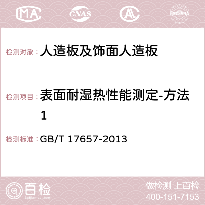 表面耐湿热性能测定-方法1 人造板及饰面人造板理化性能试验方法 GB/T 17657-2013 4.48