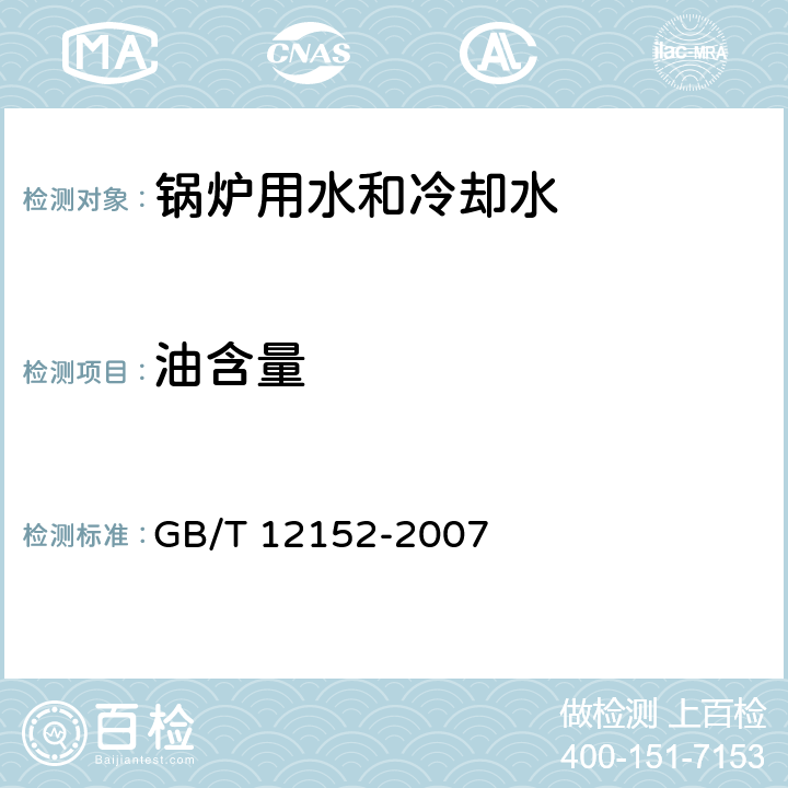 油含量 《锅炉用水和冷却水中油含量的测定》 GB/T 12152-2007