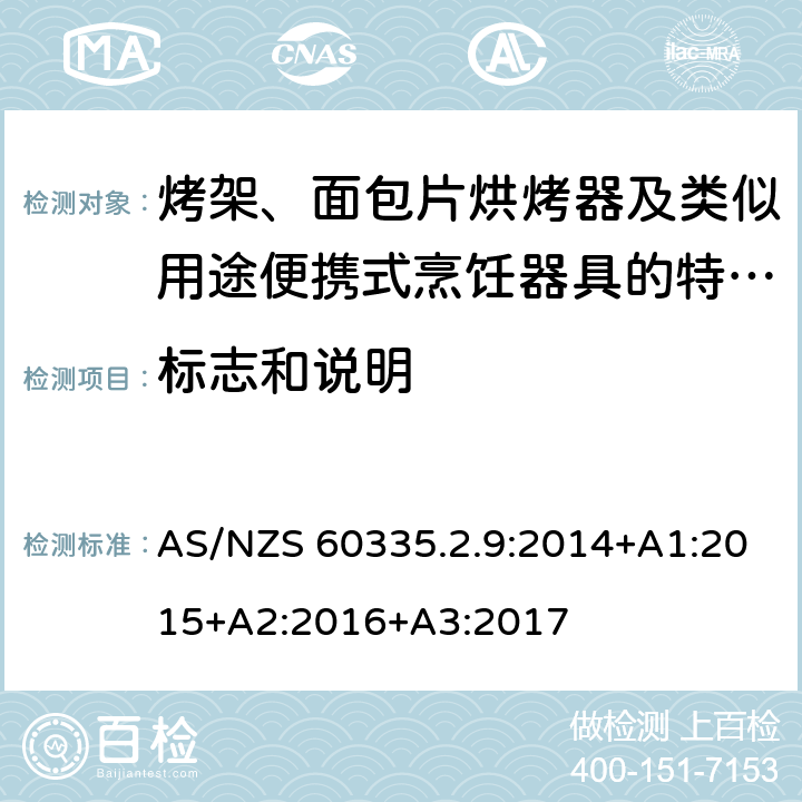標志和說明 家用和類似用途電器的安全　烤架、面包片烘烤器及類似用途便攜式烹飪器具的特殊要求 AS/NZS 60335.2.9:2014+A1:2015+A2:2016+A3:2017 7