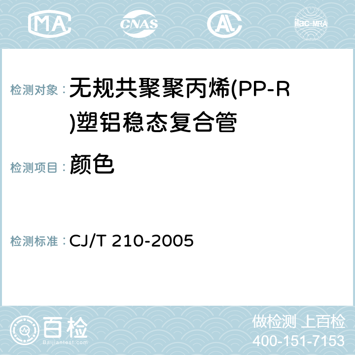 颜色 无规共聚聚丙烯(PP-R)塑铝稳态复合管 CJ/T 210-2005 7.2