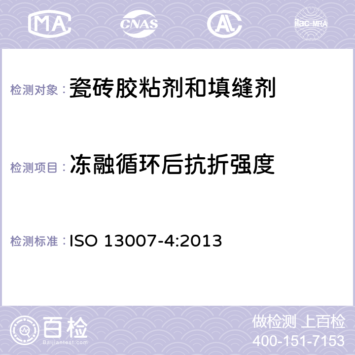 冻融循环后抗折强度 《瓷砖填缝剂和胶粘剂 第4部分:填缝剂试验方法》 ISO 13007-4:2013 4.1.5