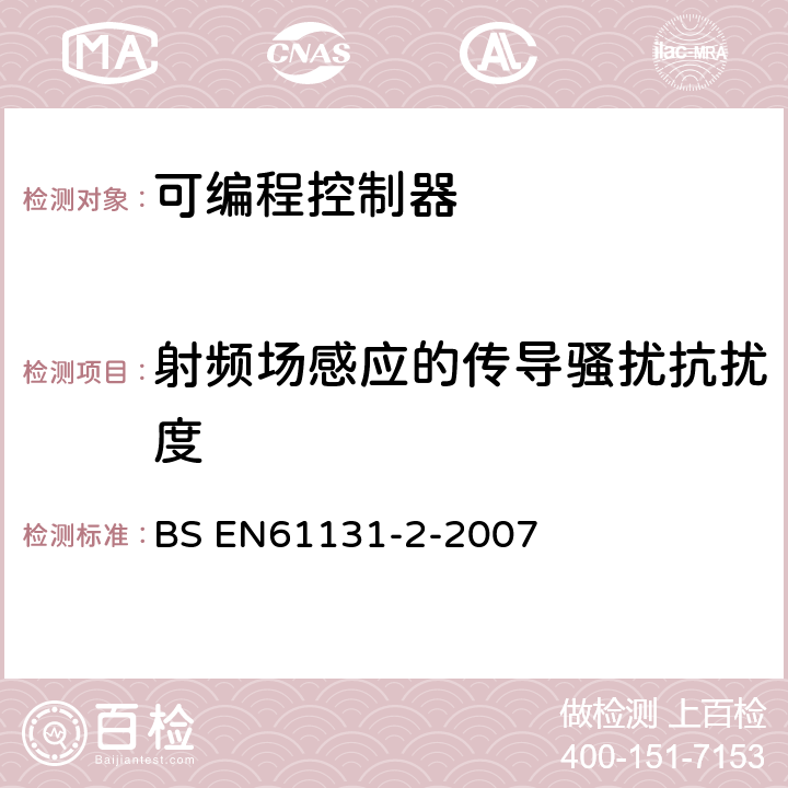 射频场感应的传导骚扰抗扰度 BS EN 61131-2-2007 程序控制器.设备要求和试验