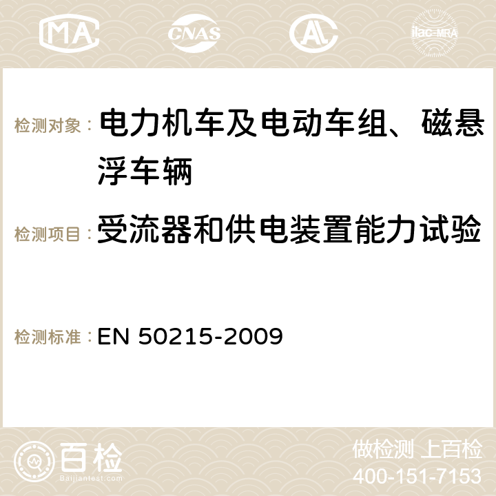 受流器和供电装置能力试验 铁路设备 完工后和投入使用前机车车辆的试验 EN 50215-2009 9.13