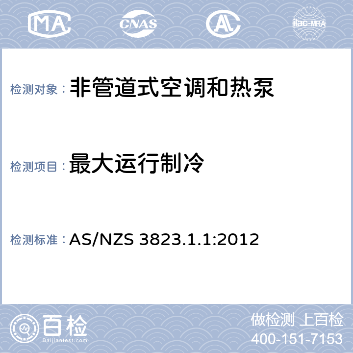 最大运行制冷 电器的性能–空调和热泵–第1.1部分：非管道式空调和热泵–测试和性能等级 AS/NZS 3823.1.1:2012 5.2