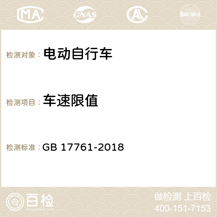 车速限值 电动自行车安全技术规范 GB 17761-2018 6.1.1/7.2.1