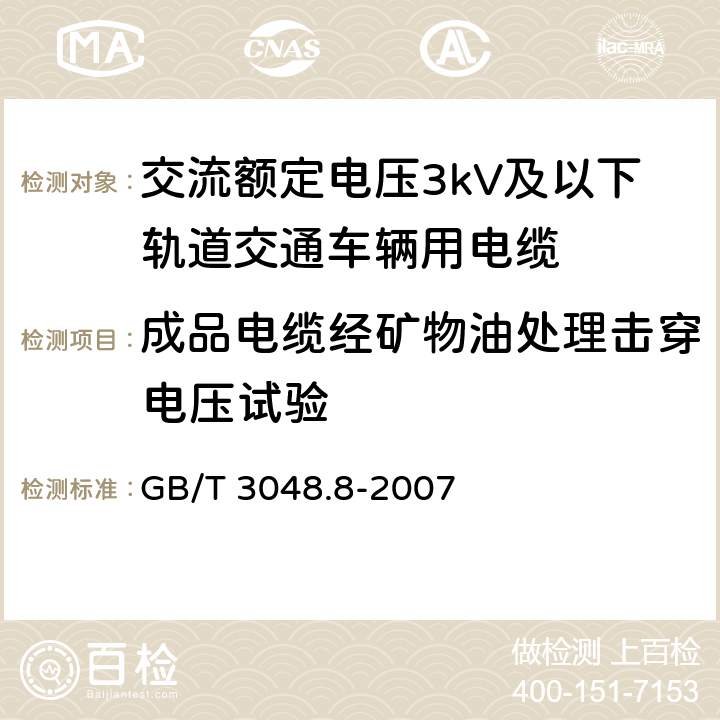 成品电缆经矿物油处理击穿电压试验 电线电缆电性能试验方法 第8部分：交流电压试验 GB/T 3048.8-2007