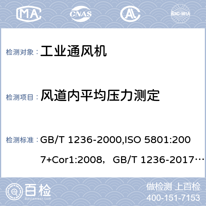 风道内平均压力测定 工业通风机 用标准化风道进行性能试验 GB/T 1236-2000,ISO 5801:2007+Cor1:2008，GB/T 1236-2017，ISO 5801:2017 Cl.7