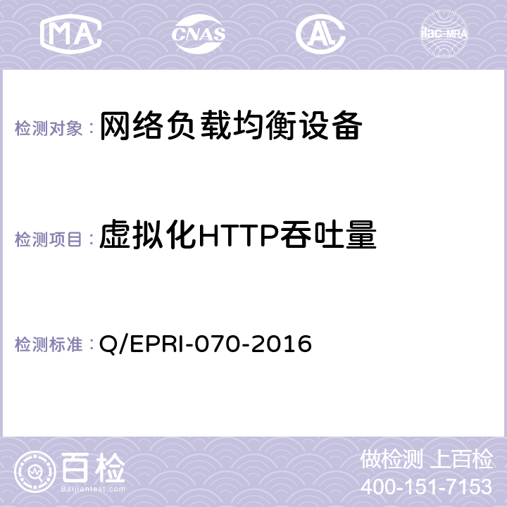 虚拟化HTTP吞吐量 网络负载均衡设备技术要求及测试方法 Q/EPRI-070-2016 6.4.4.8