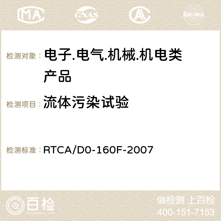 流体污染试验 机载设备环境条件和测试程序 RTCA/D0-160F-2007 第11节: 液体敏感性试验