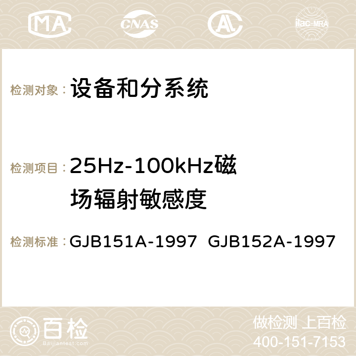 25Hz-100kHz磁场辐射敏感度 GJB 151A-1997 军用设备和分系统电磁发射和敏感度要求与测量 GJB151A-1997 GJB152A-1997 5.3.17