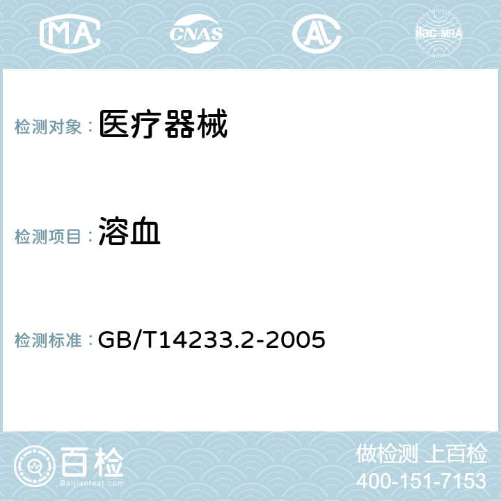 溶血 医用输液、输血、注射器具检验方法第2部分：生物学试验方法 GB/T14233.2-2005