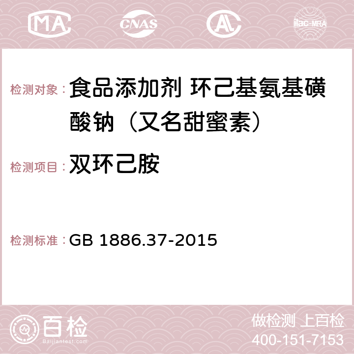 双环己胺 食品安全国家标准 食品添加剂 环己基氨基磺酸钠（又名甜蜜素） GB 1886.37-2015