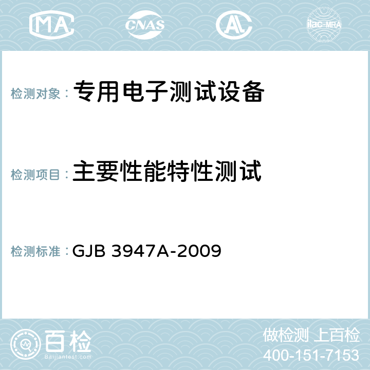 主要性能特性测试 军用电子测试设备通用规范 GJB 3947A-2009 4.6.3.2