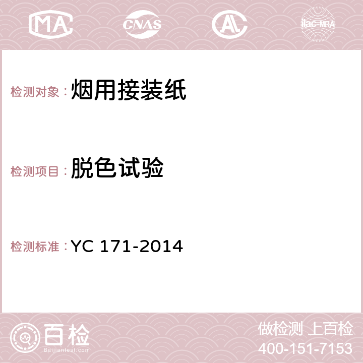 脱色试验 烟用接装纸 YC 171-2014 7.4
